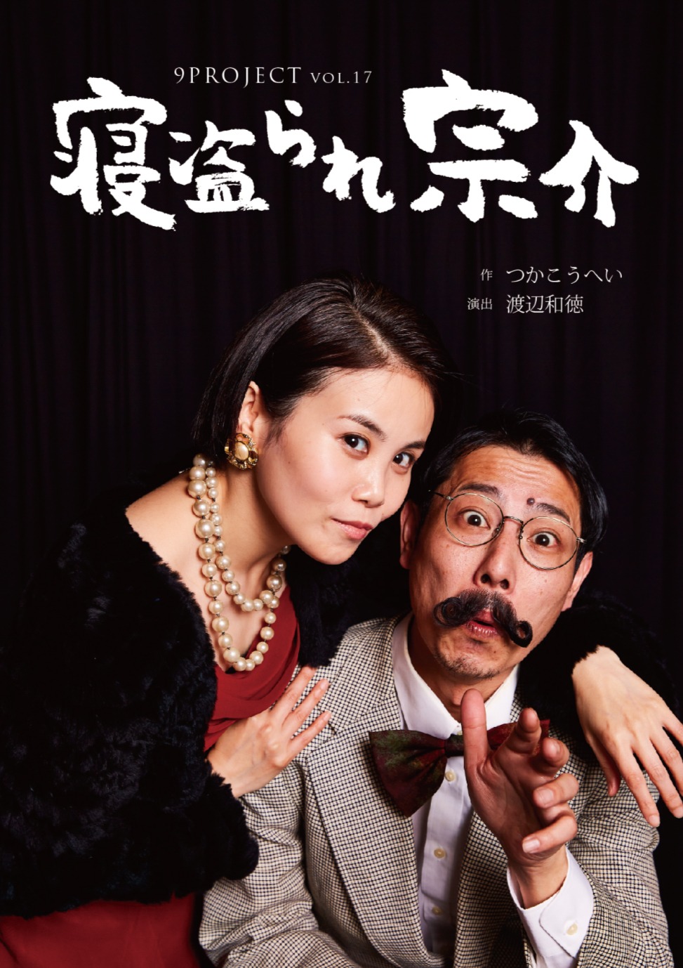 9PROJECT vol.17「寝盗られ宗介」ビジュアル