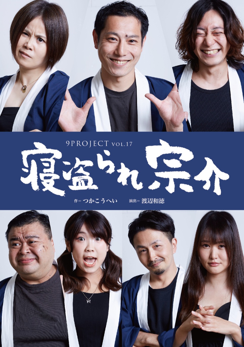 9PROJECT vol.17「寝盗られ宗介」ビジュアル
