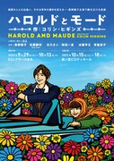 Sexy Zone佐藤勝利×黒柳徹子の朗読劇「ハロルドとモード」上演決定