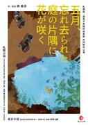 札幌座・道産子男闘呼倶楽部「五月、忘れ去られた庭の片隅に花が咲く」チラシ表