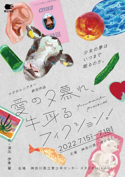 夜となく 旗揚げ公演「愛の夕暮れ、牛耳るフィクション！」チラシ表