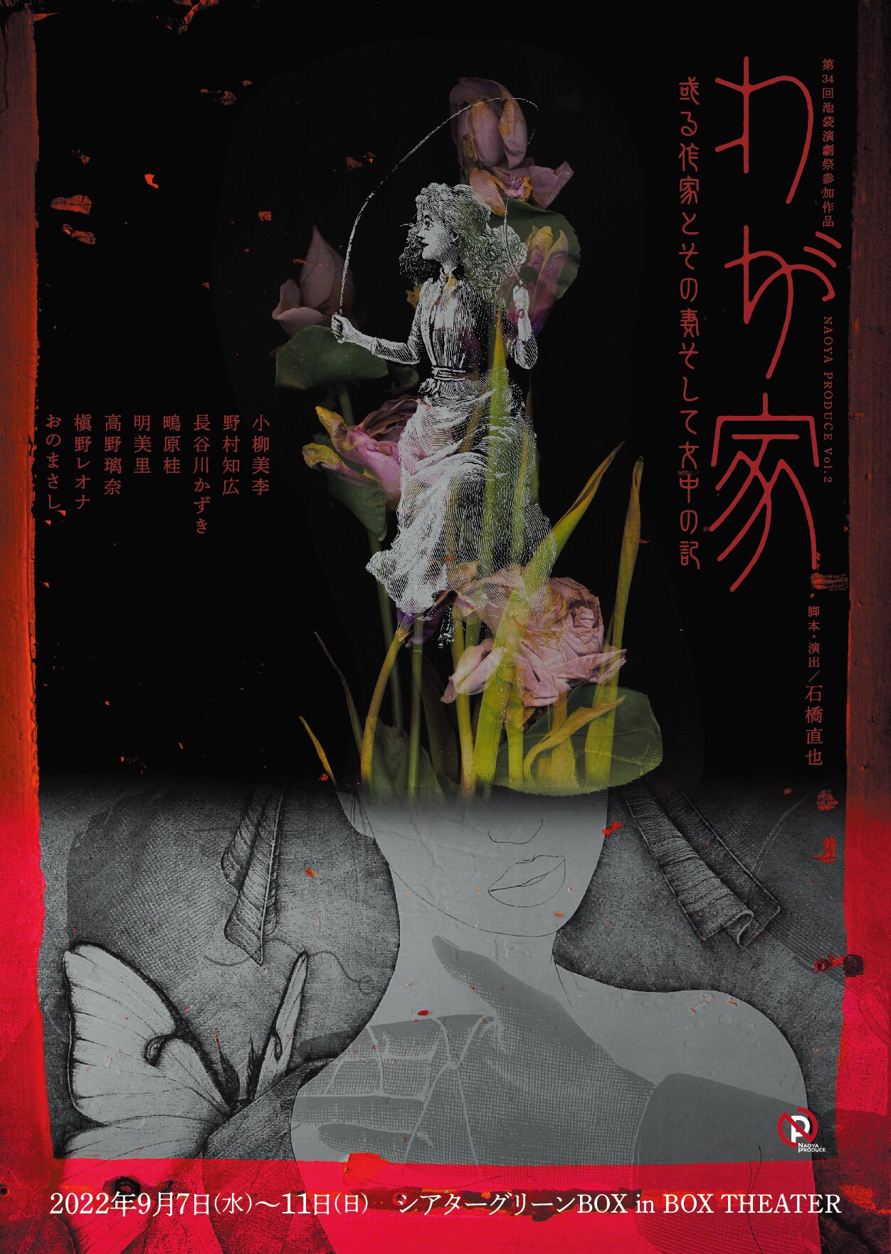 作家と妻と女中、とある“家族の形”を描くNAOYA PRODUCE「わが家」