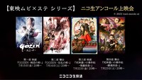 「【東映ムビ×ステ シリーズ】ニコ生アンコール上映会」ビジュアル