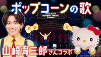 「ポップコーンの歌」山崎育三郎コラボレーションのビジュアル。