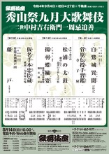 「『秀山祭九月大歌舞伎』二世中村吉右衛門一周忌追善」仮チラシ