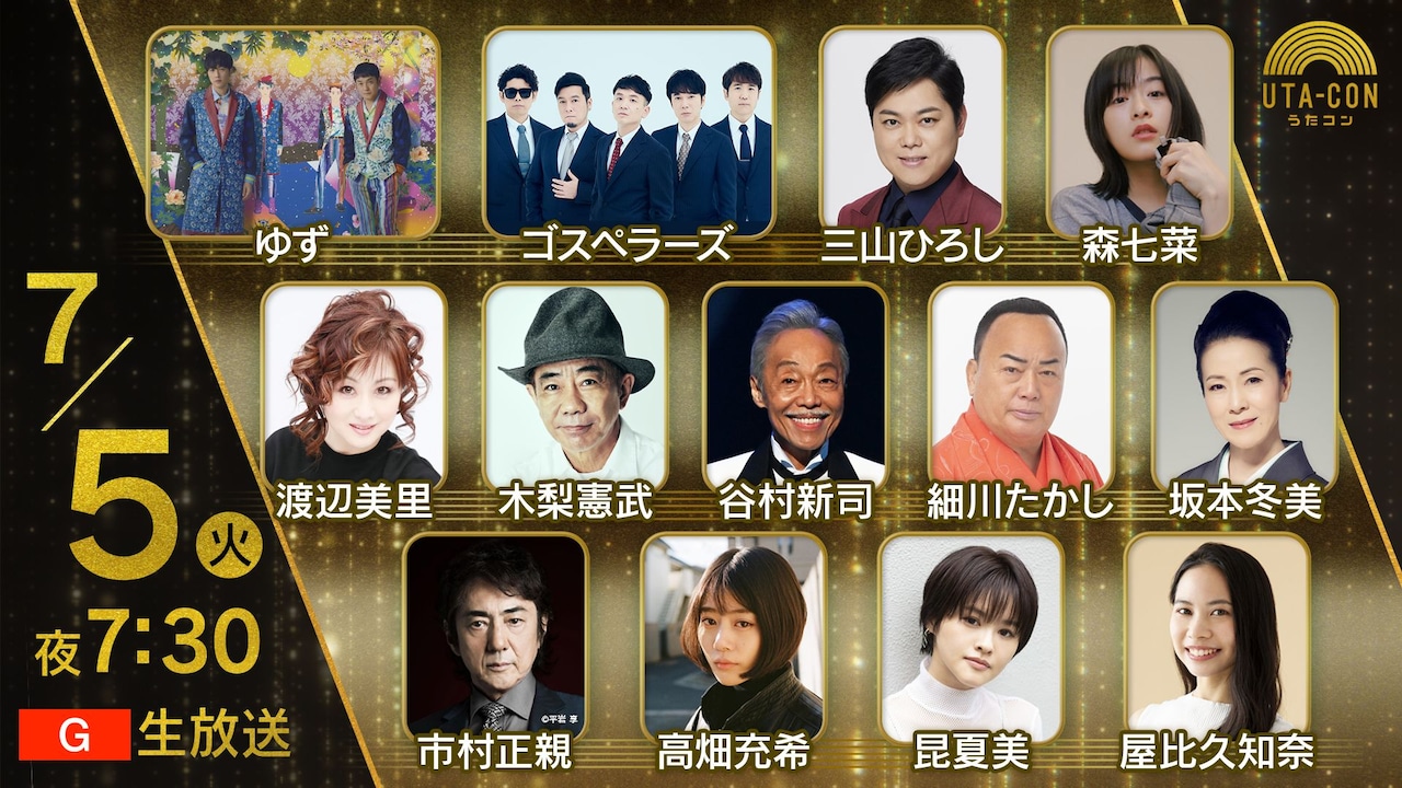 うたコン10月15日NHKホール