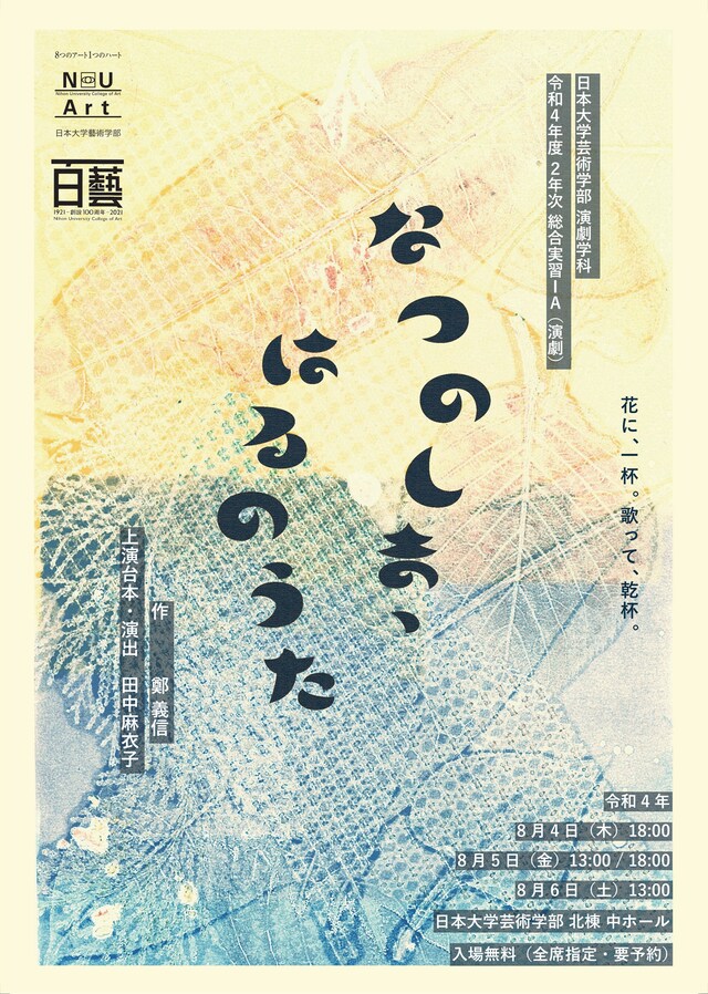 日本大学芸術学部演劇学科 令和4年度2年次総合実習IA「なつのしま、はるのうた」チラシ表