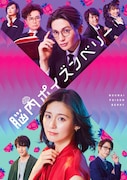 本仮屋ユイカが“脳内葛藤”する主人公に、舞台「脳内ポイズンベリー」共演に八木勇征ら