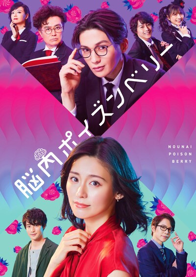舞台「脳内ポイズンベリー」ビジュアル