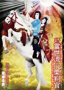 「七月大歌舞伎」第1部「當世流小栗判官」ポスター
