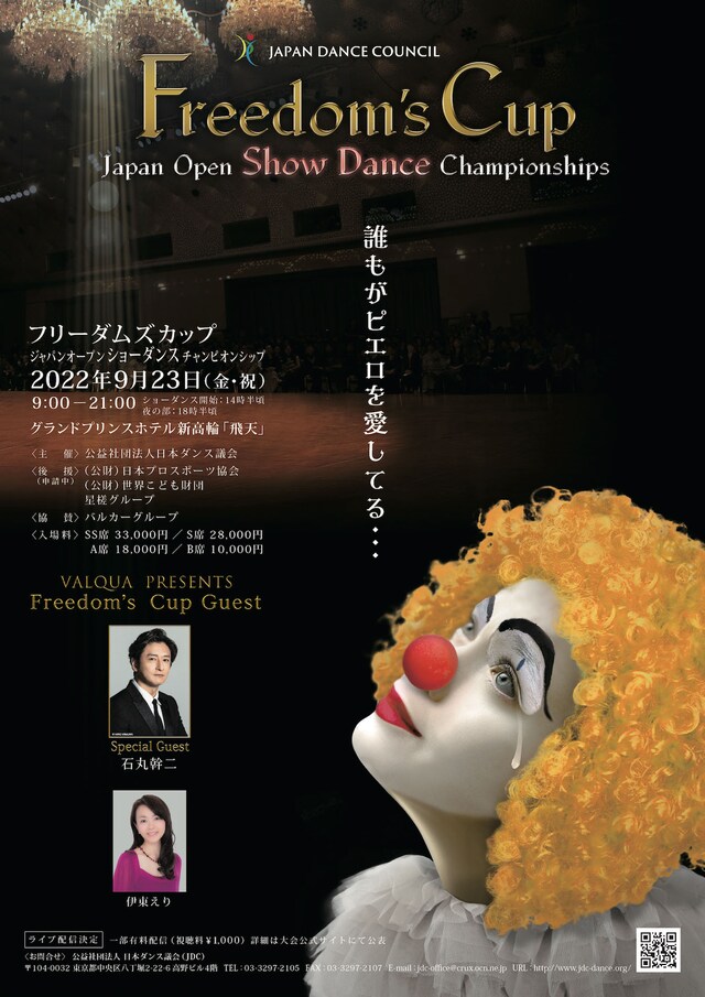 「2022 Freedom's Cup Japan Dance Championships～誰もがピエロを愛してる～」ビジュアル