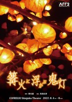 「篝火に浮かぶ鬼灯」チラシ表