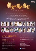 「篝火に浮かぶ鬼灯」チラシ裏