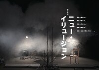 映像演劇「ニューイリュージョン」ビジュアル