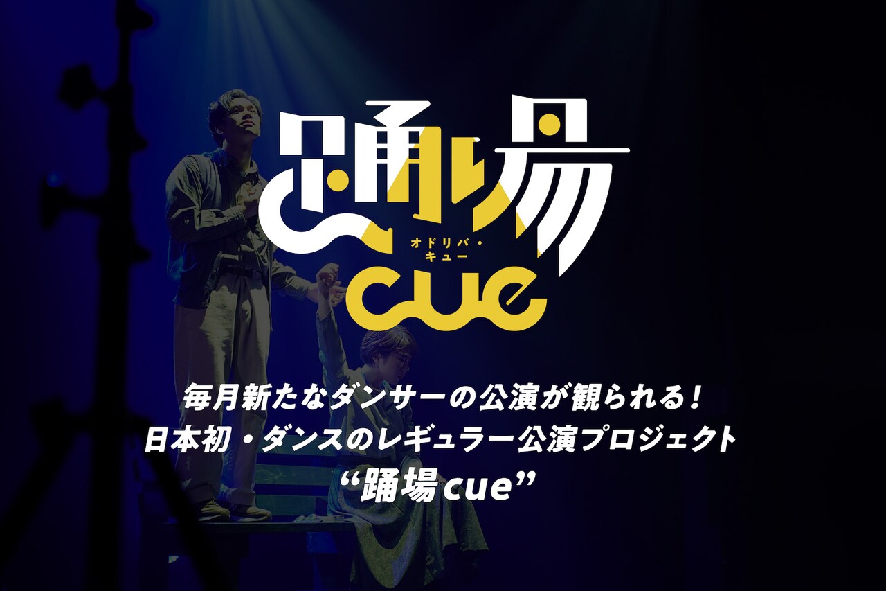 ダンスのレギュラー公演PJ「踊場cue」が大阪で始動