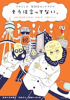 フラミンゴ 第23回コントライブ「そうは言ってない。」チラシ表
