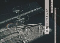 坂本企画20「さよならの食卓」チラシ表