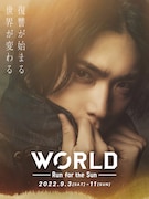 「WORLD」最新作、前作に続き校條拳太朗・杉江大志・佐々木優佳里ら出演