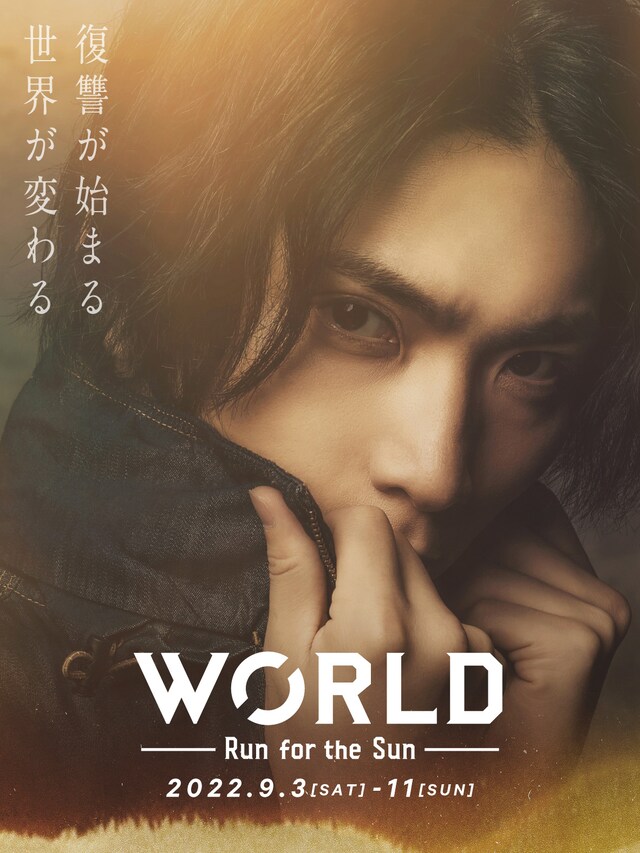 「WORLD ～Run for the Sun～」ティザービジュアル