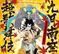 2021年上演「九月南座超歌舞伎」ビジュアル