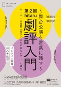 オンライン開催の「第2回hitaru劇評入門」講義テーマは山海塾の札幌公演