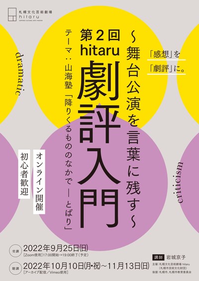 「第2回hitaru劇評入門～舞台公演を言葉に残す～」チラシ表