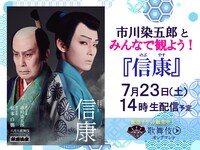 「市川染五郎とみんなで観よう！『信康』」ビジュアル