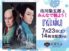 「市川染五郎とみんなで観よう！『信康』」ビジュアル