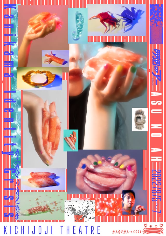 明日のアーvol.8 本人コント公演「カニカマの自己喪失」ビジュアル