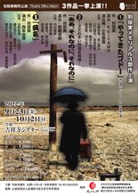 名取事務所公演「別役実メモリアル3部作上演『やってきたゴドー』『ああ、それなのに、それなのに』『病気』」チラシ表