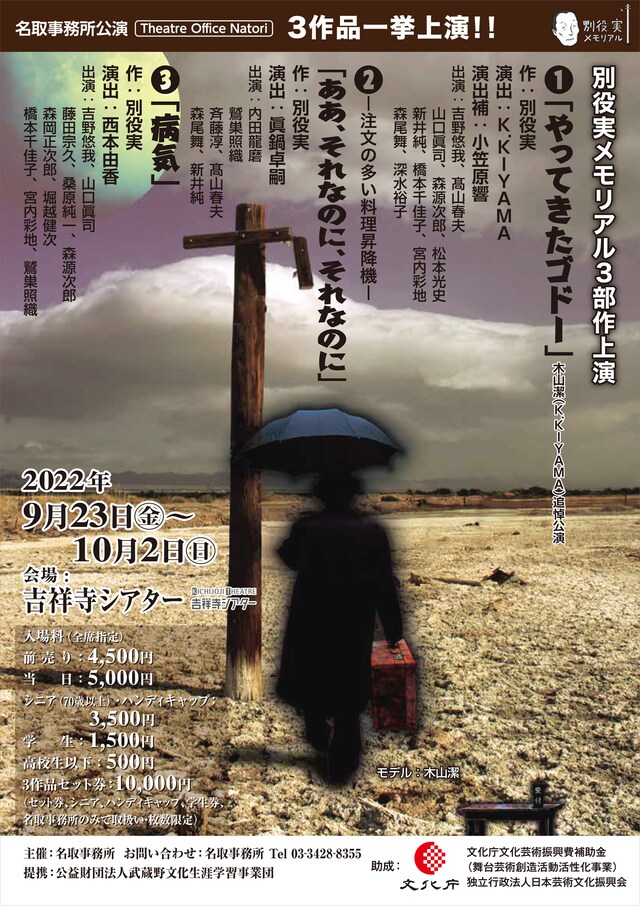 名取事務所公演「別役実メモリアル3部作上演『やってきたゴドー』『ああ、それなのに、それなのに』『病気』」チラシ表