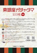 東銀座ガチャのラインナップ一覧。