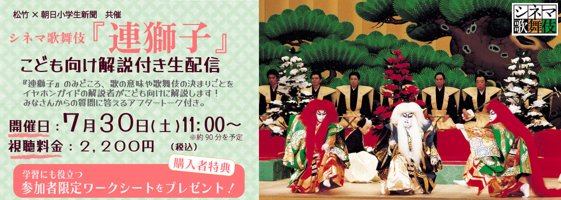 松竹×朝日小学生新聞 共催「シネマ歌舞伎『連獅子』こども向け解説付き生配信イベント」告知ビジュアル