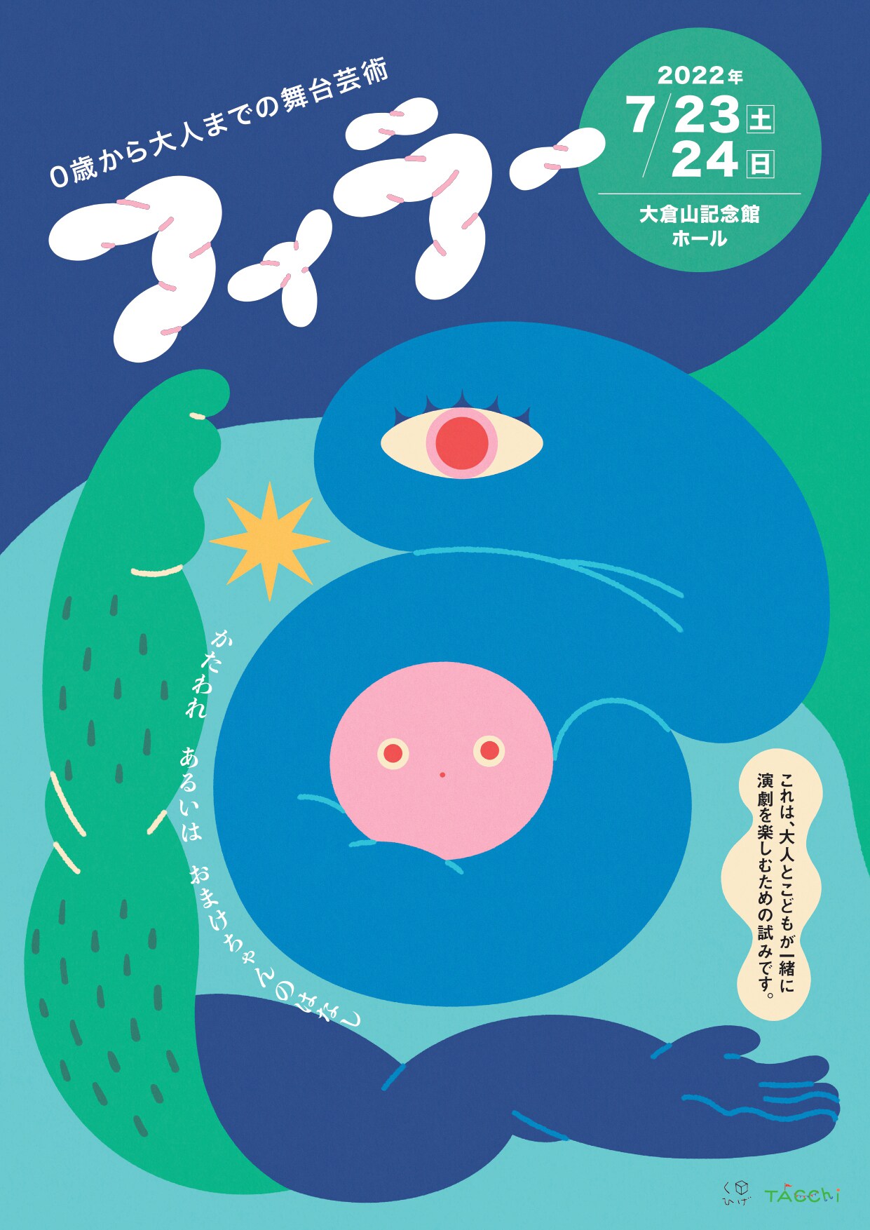 くロひげ TACChi プロジェクト「フィラー」チラシ表