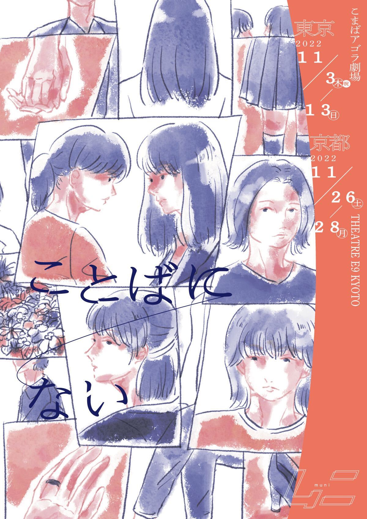 ムニ、新作「ことばにない」で4人の女性の人生を4時間にわたり描く