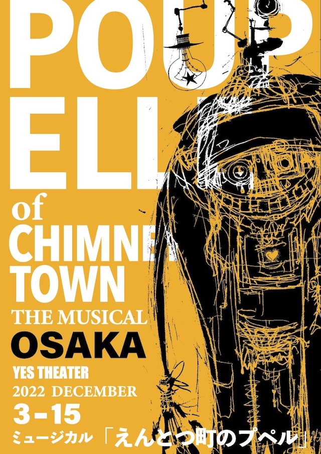 ミュージカル「えんとつ町のプペル」ビジュアル