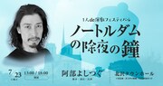 阿部よしつぐの“1人 de 演劇フェスティバル”「ノートルダムの除夜の鐘」
