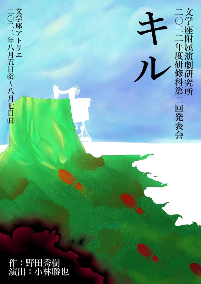 文学座附属演劇研究所 研修科発表会「キル」チラシ
