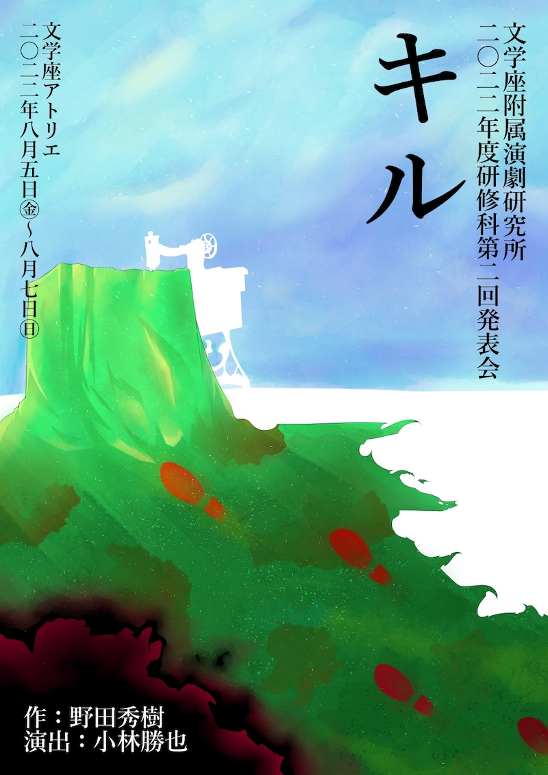 文学座附属演劇研究所 研修科発表会「キル」チラシ