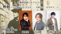 「声優朗読劇フォアレーゼン：無頼～大大阪下のいちびり──人呼んでオダサク～」ビジュアル