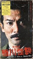 江古田のガールズ「演劇版『稲川怪談』」ビジュアル