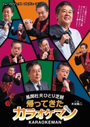 まだまだやります歌います！風間杜夫ひとり芝居「帰ってきたカラオケマン」