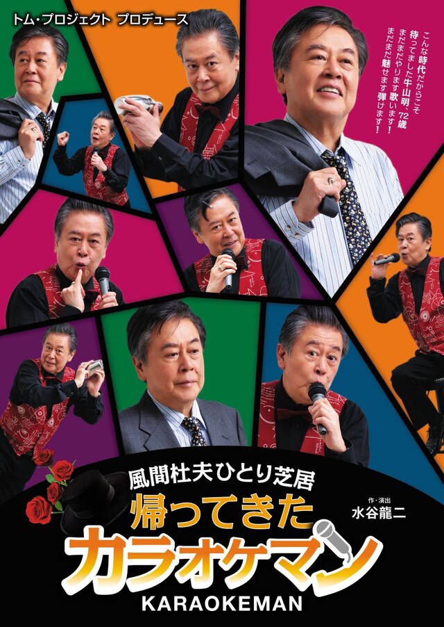 風間杜夫ひとり芝居「帰ってきたカラオケマン」チラシ