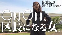 「○月○日、区長になる女。～杉並区長就任記念ver.～」上映会ビジュアル