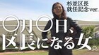 ペヤンヌマキが岸本さとこに密着した選挙ドキュメンタリー「○月○日、区長になる女」上映会