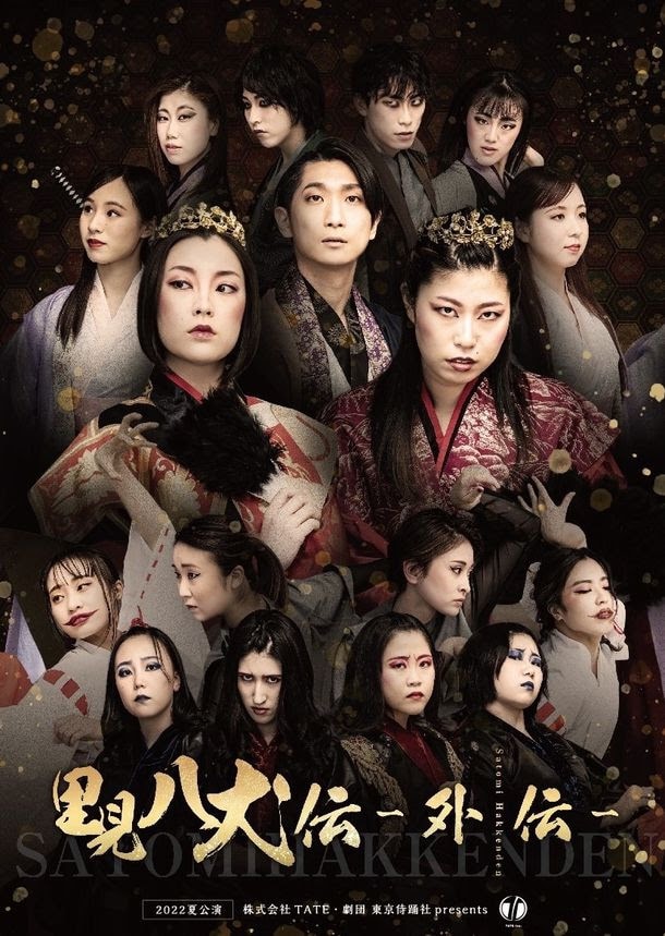 2022夏公演「里見八犬伝-外伝-」チラシ