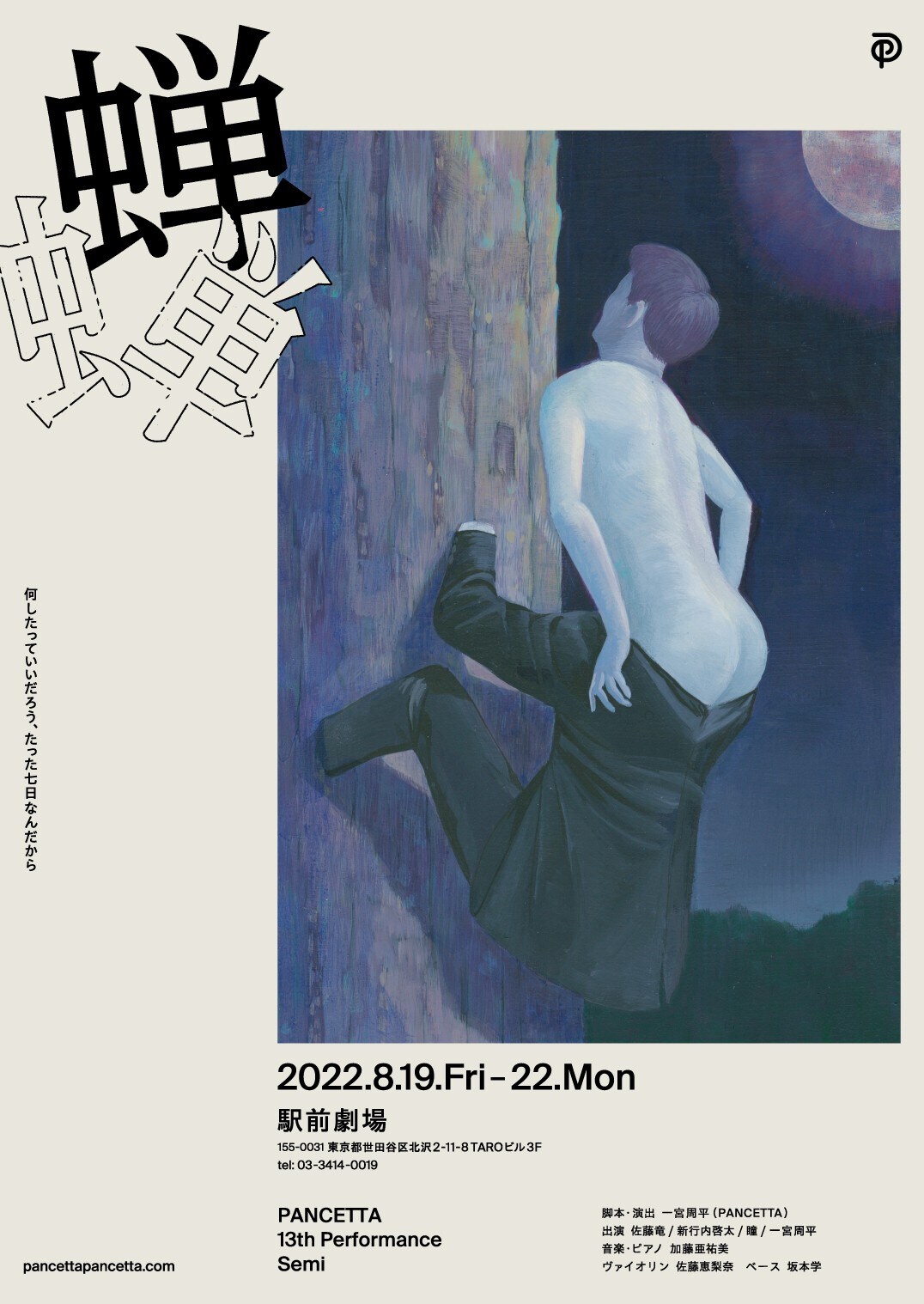 猛暑の中で鳴き続ける“彼ら”を描く、PANCETTA「蝉」