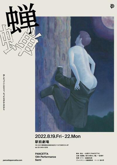 PANCETTA 13th Performance「蝉」チラシ表