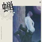 猛暑の中で鳴き続ける“彼ら”を描く、PANCETTA「蝉」