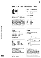 PANCETTA 13th Performance「蝉」チラシ裏